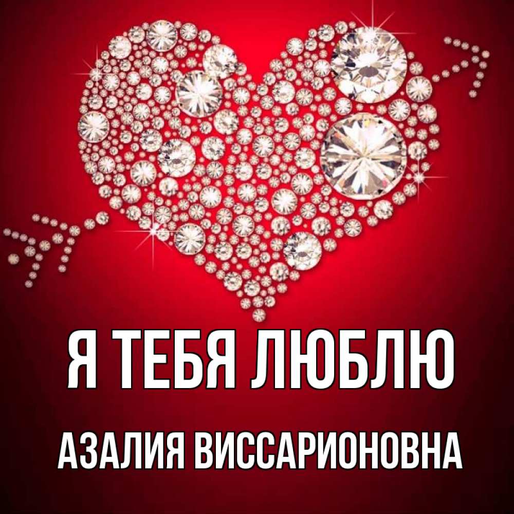 Картинки С Именем Азалия
