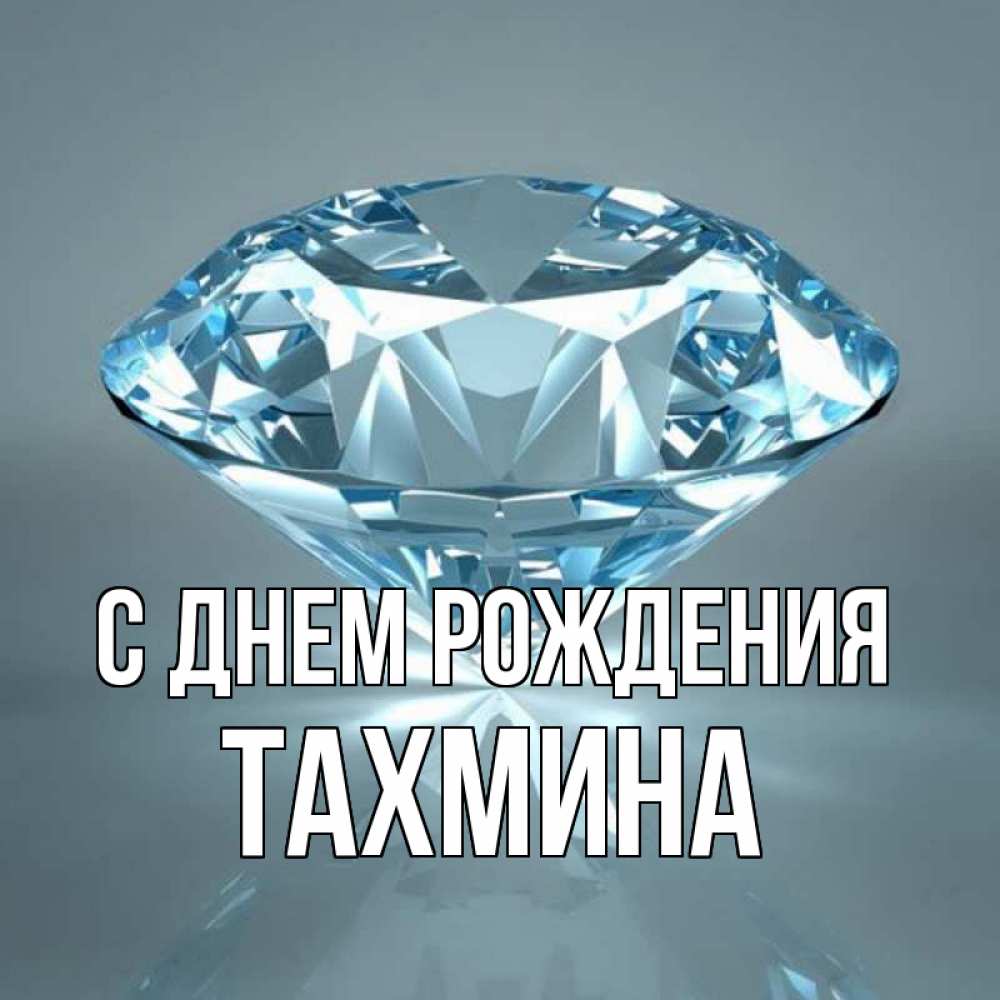 С днем рождения тахмина картинки