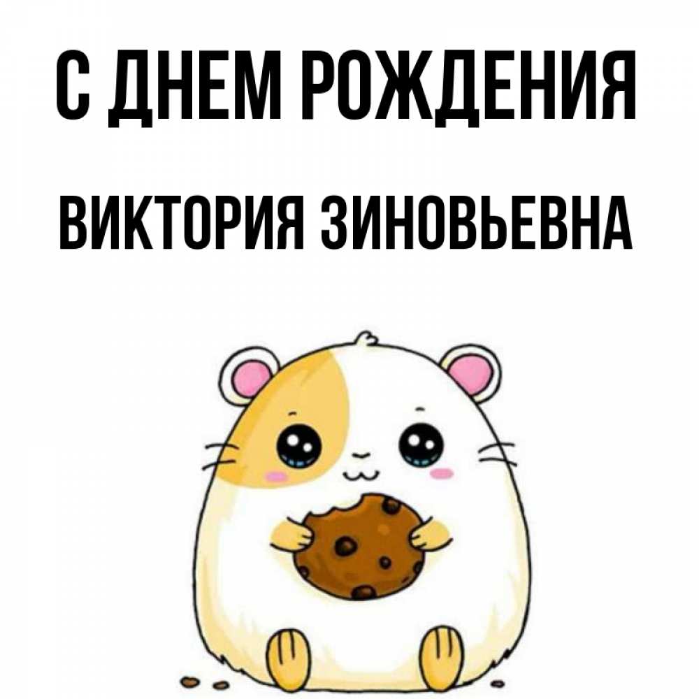 Картинка С днем рождения, Виктория Зиновьевна