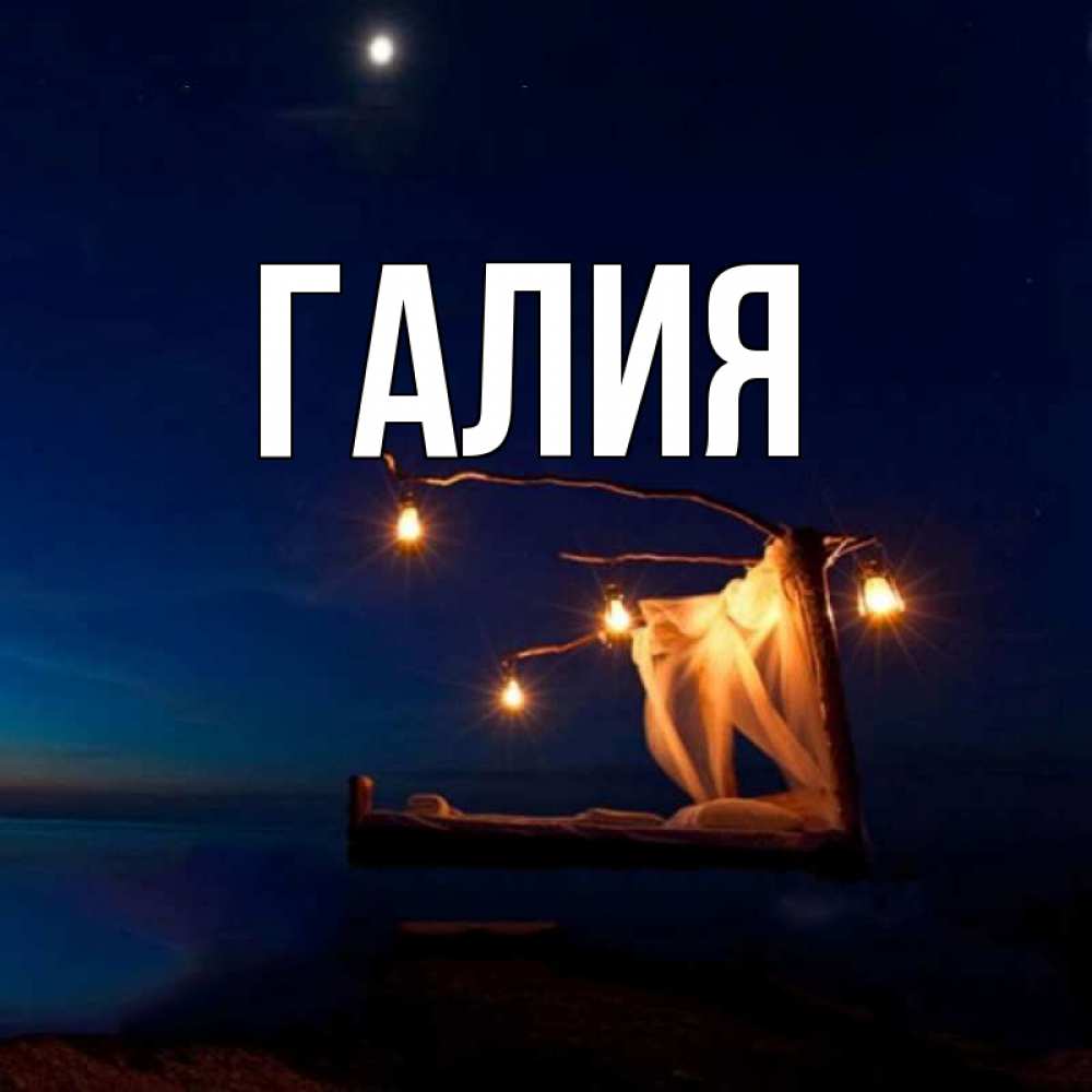 С Днем Рождения Галия Картинки