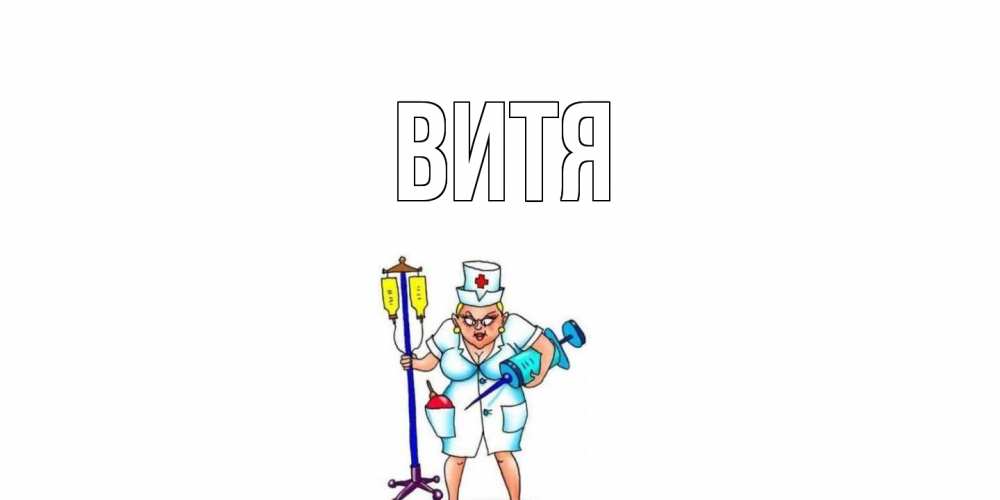 Чему, прикольная картинка с именем витей