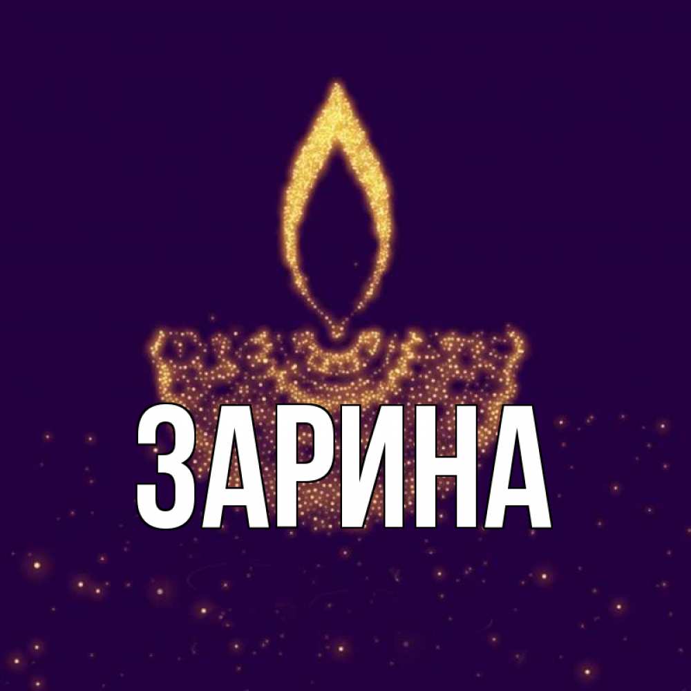 Картинки на имя зарина, просто порадовать тебя