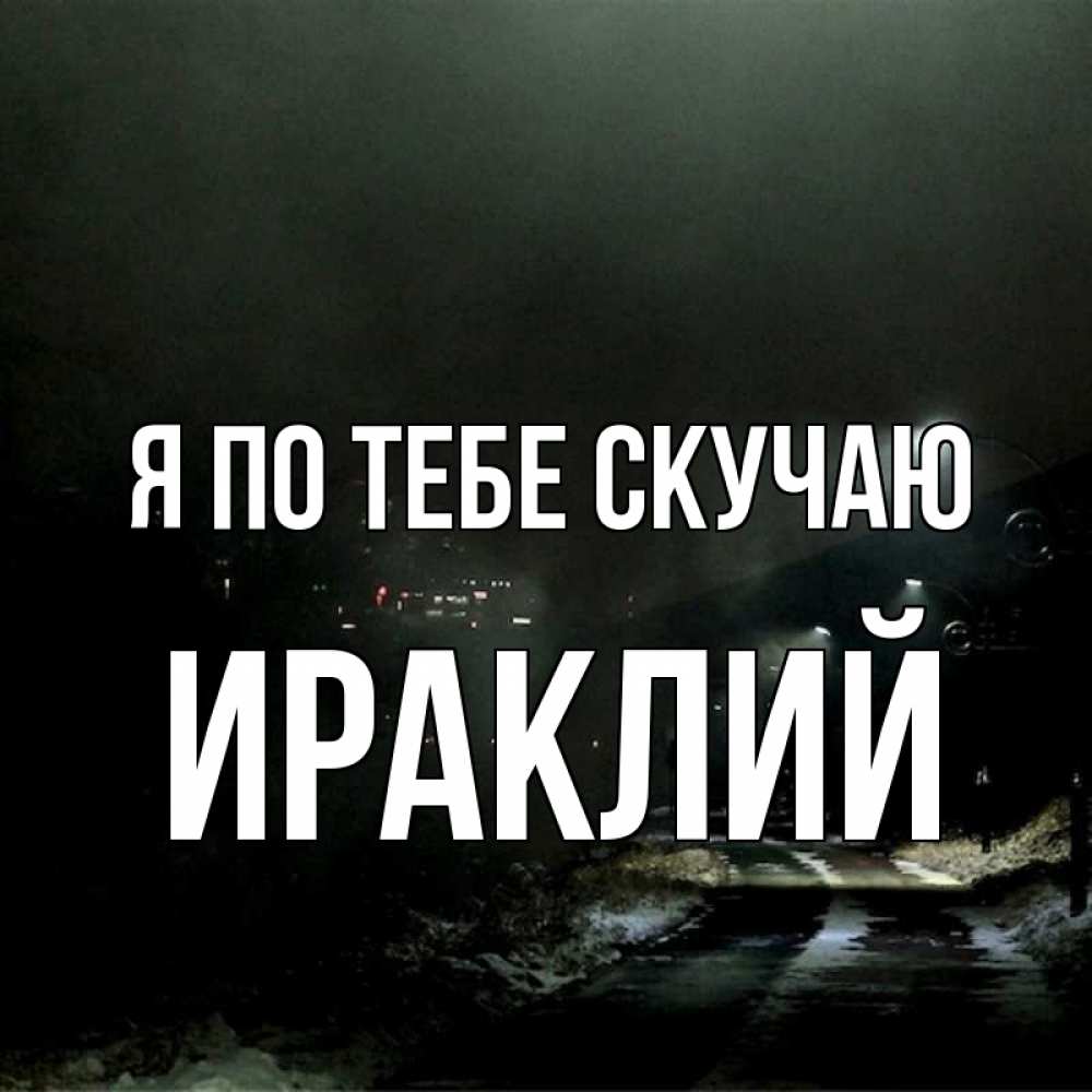 Гламур, картинки на телефон скучаю по тебе мужчине