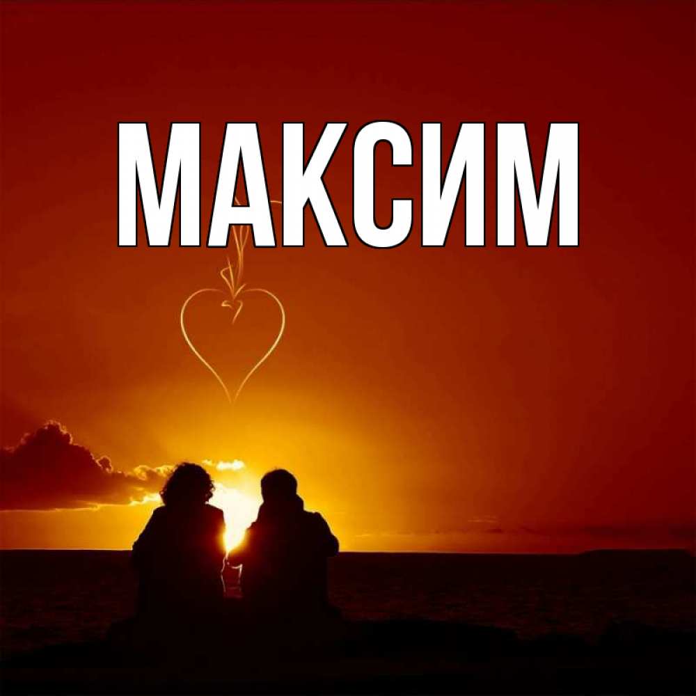 Красивая картинка с именем максим