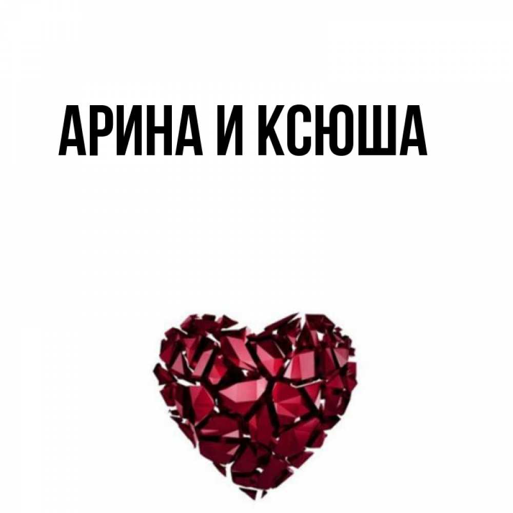 Картинка  с именем , Арина и Ксюша