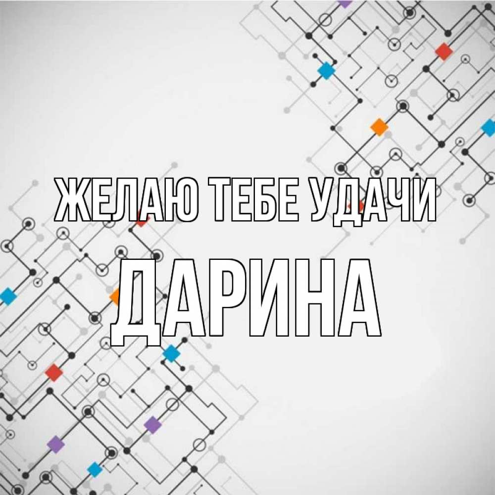 Открытка на каждый день с именем, Дарина Желаю тебе удачи на удач Прикольная открытка с пожеланием онлайн скачать бесплатно 