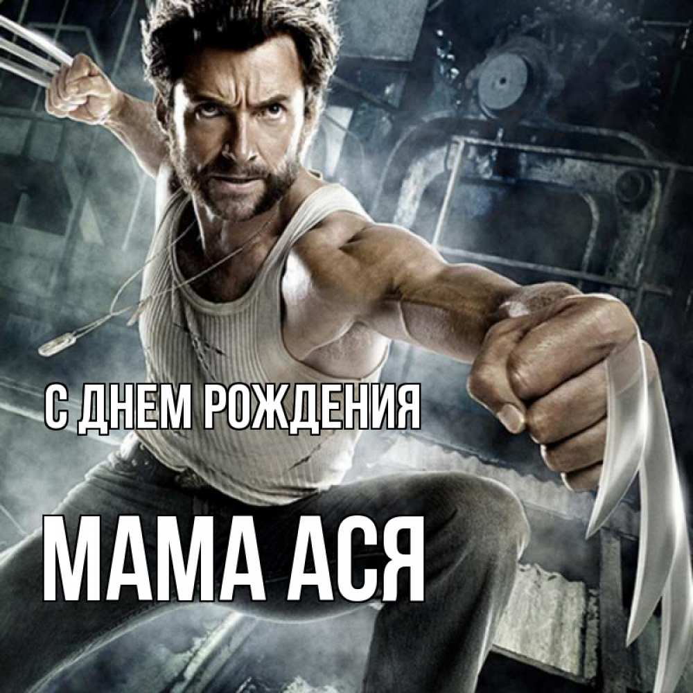 Открытка на каждый день с именем, Мама-Ася С днем рождения супергерой в ярости Прикольная открытка с пожеланием онлайн скачать бесплатно 