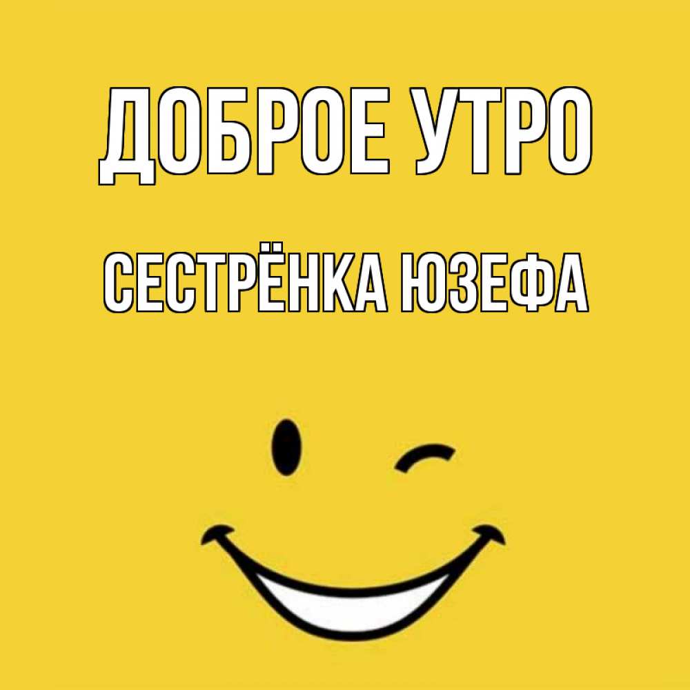 Открытка на каждый день с именем, Сестрёнка-Юзефа Доброе утро оранжевый фон Прикольная открытка с пожеланием онлайн скачать бесплатно 