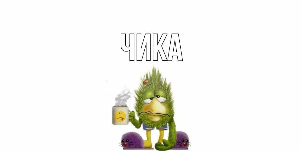 Открытка на каждый день с именем, Чика Главная выздоравливайте быстрее Прикольная открытка с пожеланием онлайн скачать бесплатно 