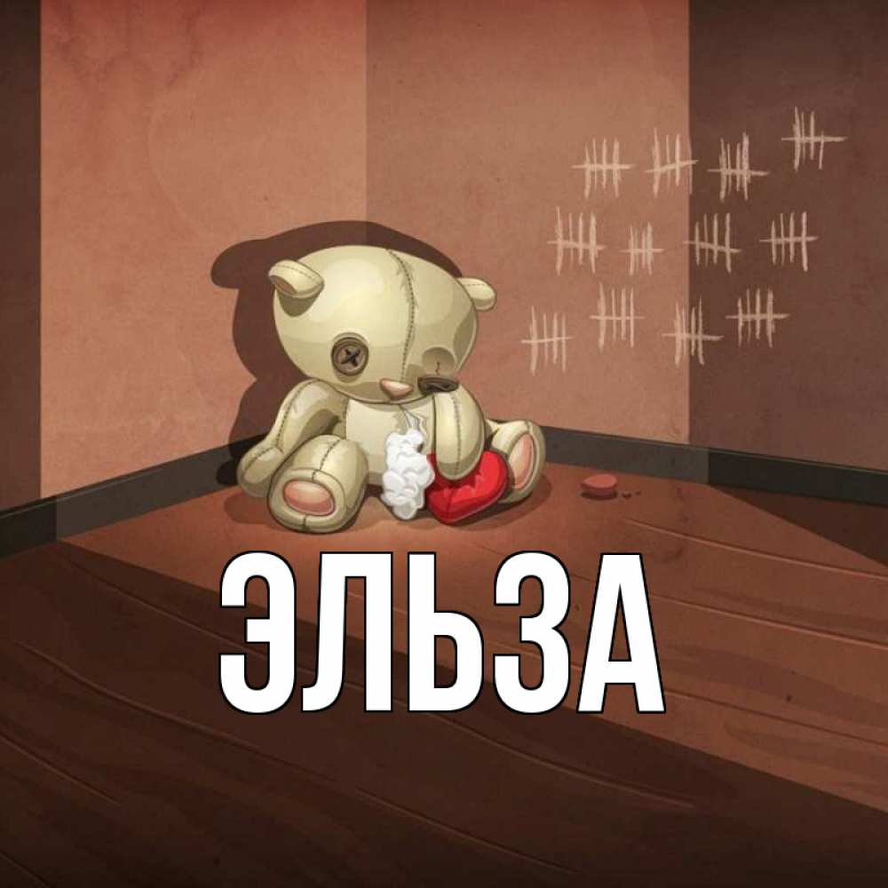 Картинка  с именем , Эльза