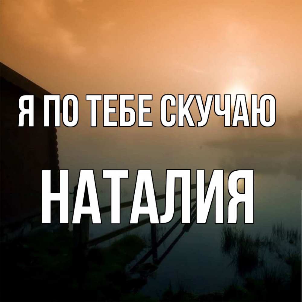 Открытки, открытка буду скучать по вам