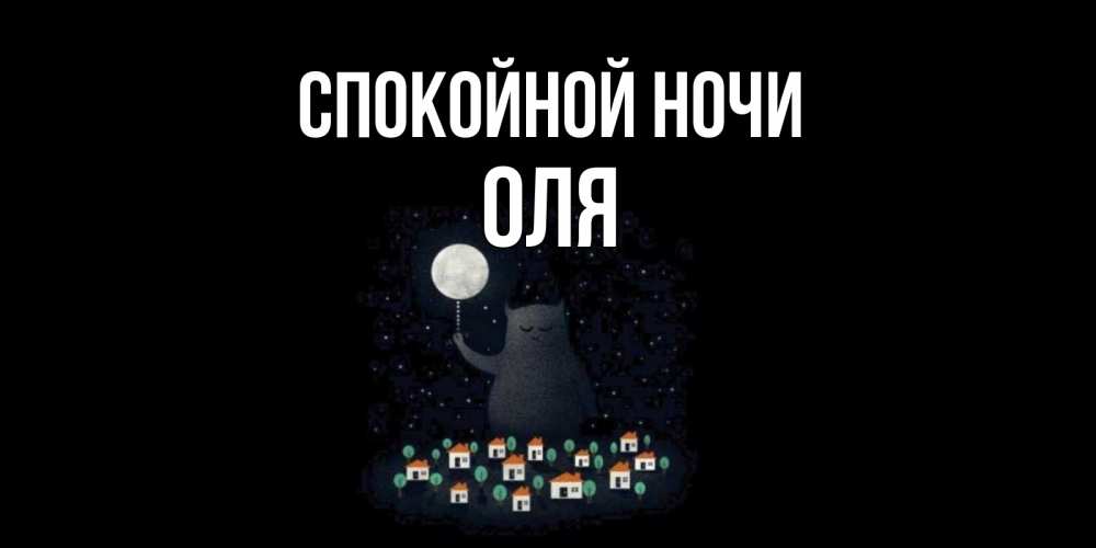 Картинки оле спокойной ночи. Спокойной ночи олечка картинки. Спокойной ночи олечка. Картинки оле спокойной ночи. Спокойной ночи оленька.