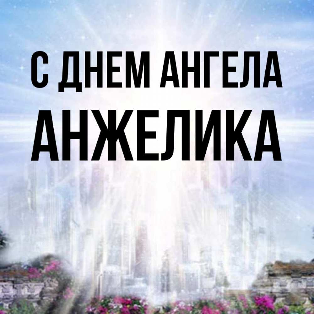 Картинка С днем ангела, АНЖЕЛИКА