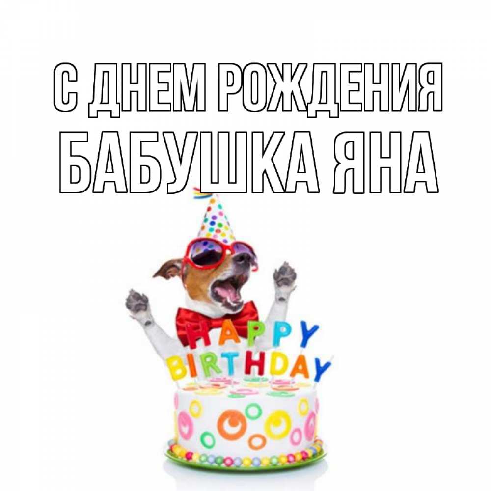 Открытка на каждый день с именем, Бабушка-Яна С днем рождения тортик Прикольная открытка с пожеланием онлайн скачать бесплатно 