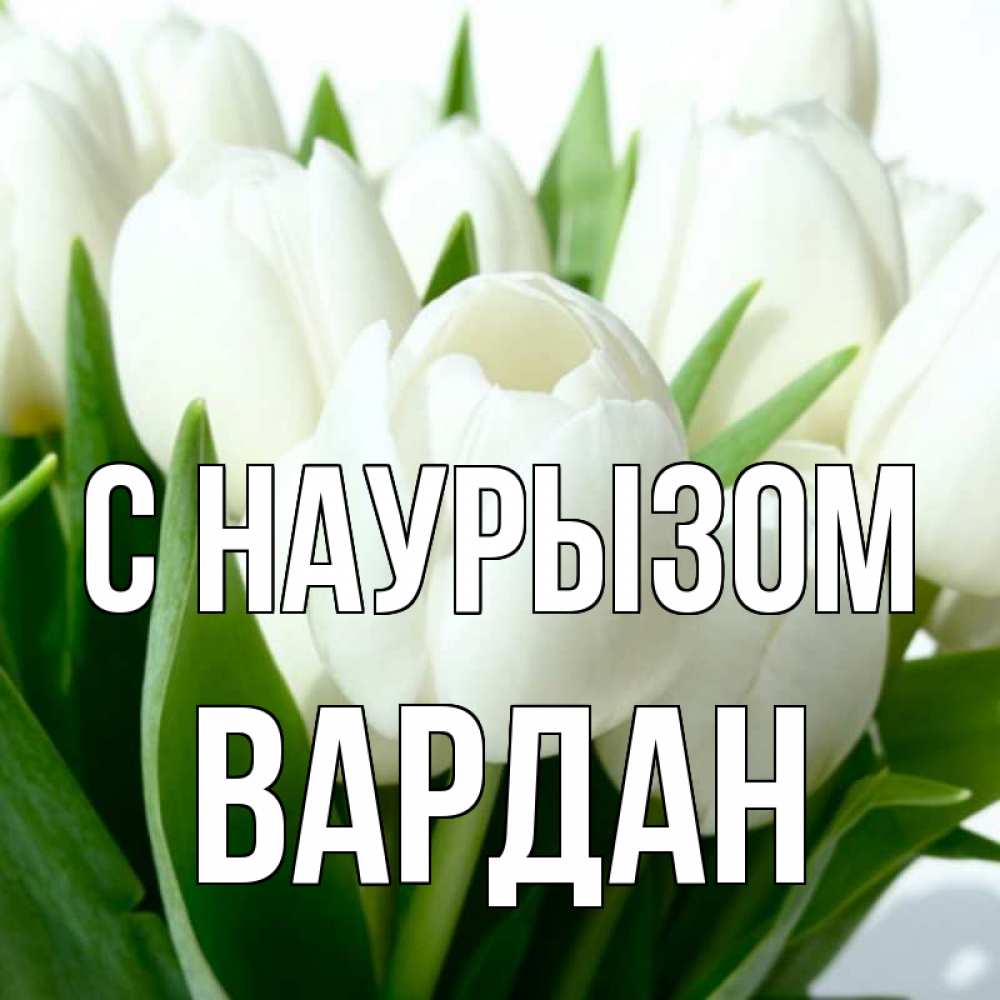 Открытка на каждый день с именем, Вардан С наурызом цветы Прикольная открытка с пожеланием онлайн скачать бесплатно 