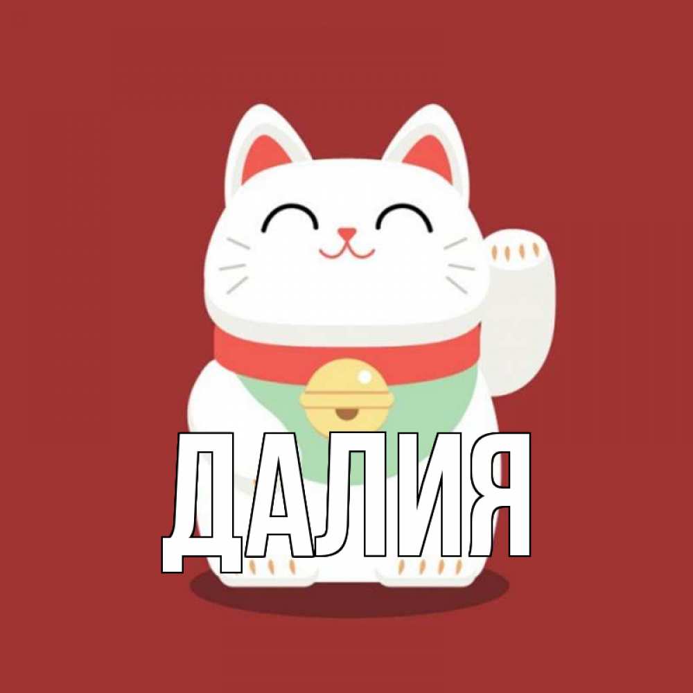 Картинка  с именем , Далия