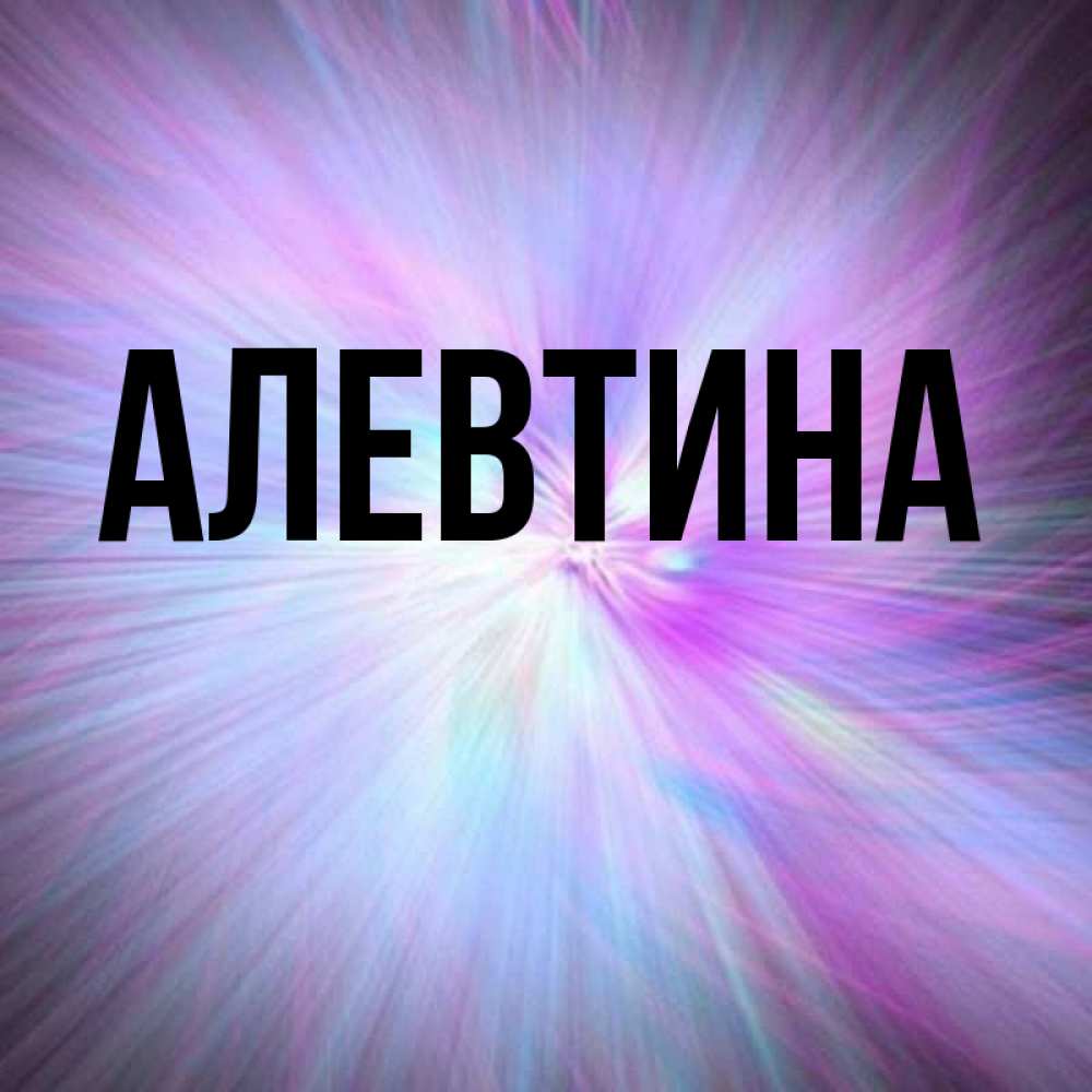 Крутые картинки с именем света
