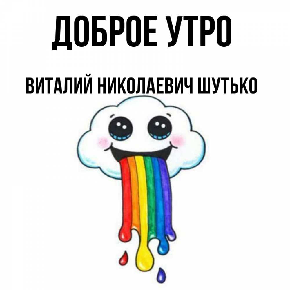 Доброе утро виталик картинки