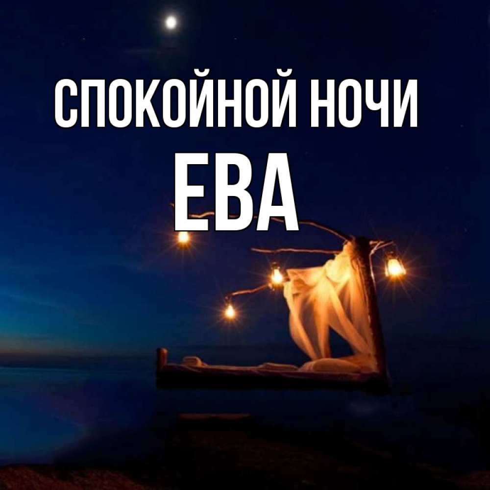 Спокойной ночи ева картинки