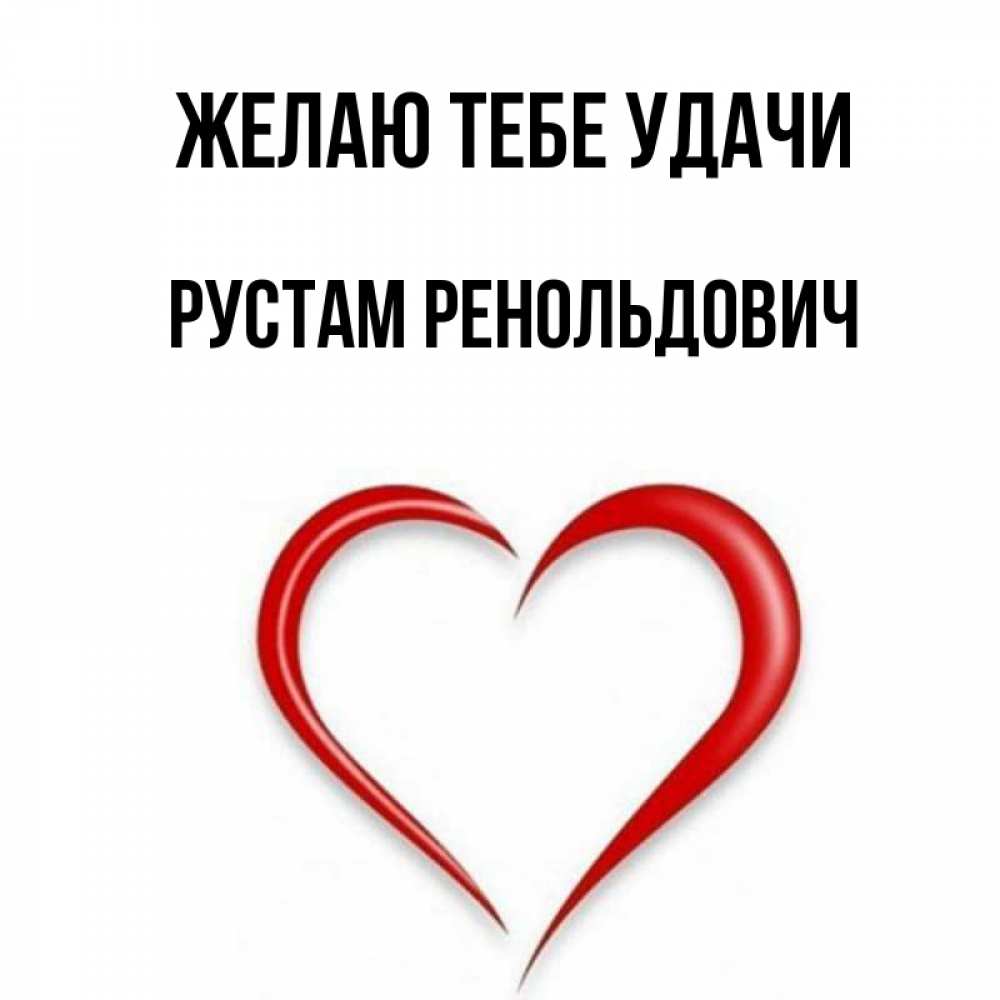 Имя рустом. Имя рустом
