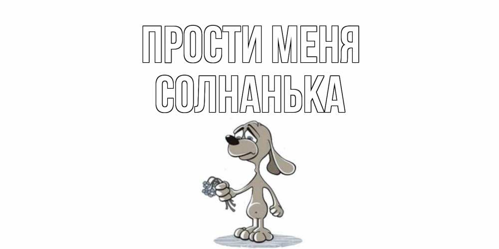 Прости сестра картинки