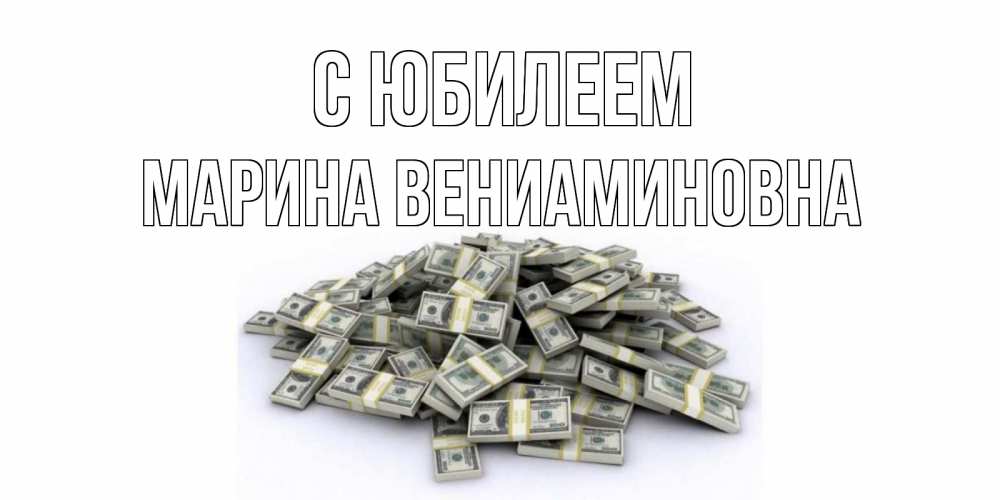 Открытка с именем, Марина Вениаминовна, С юбилеем