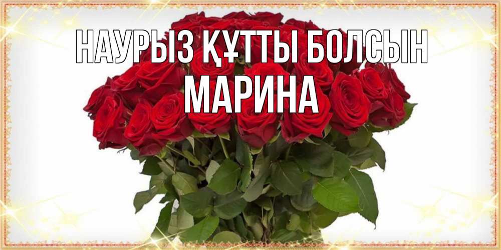 Открытка на каждый день с именем, Марина Наурыз құтты болсын поздравляю с наурызом Прикольная открытка с пожеланием онлайн скачать бесплатно 