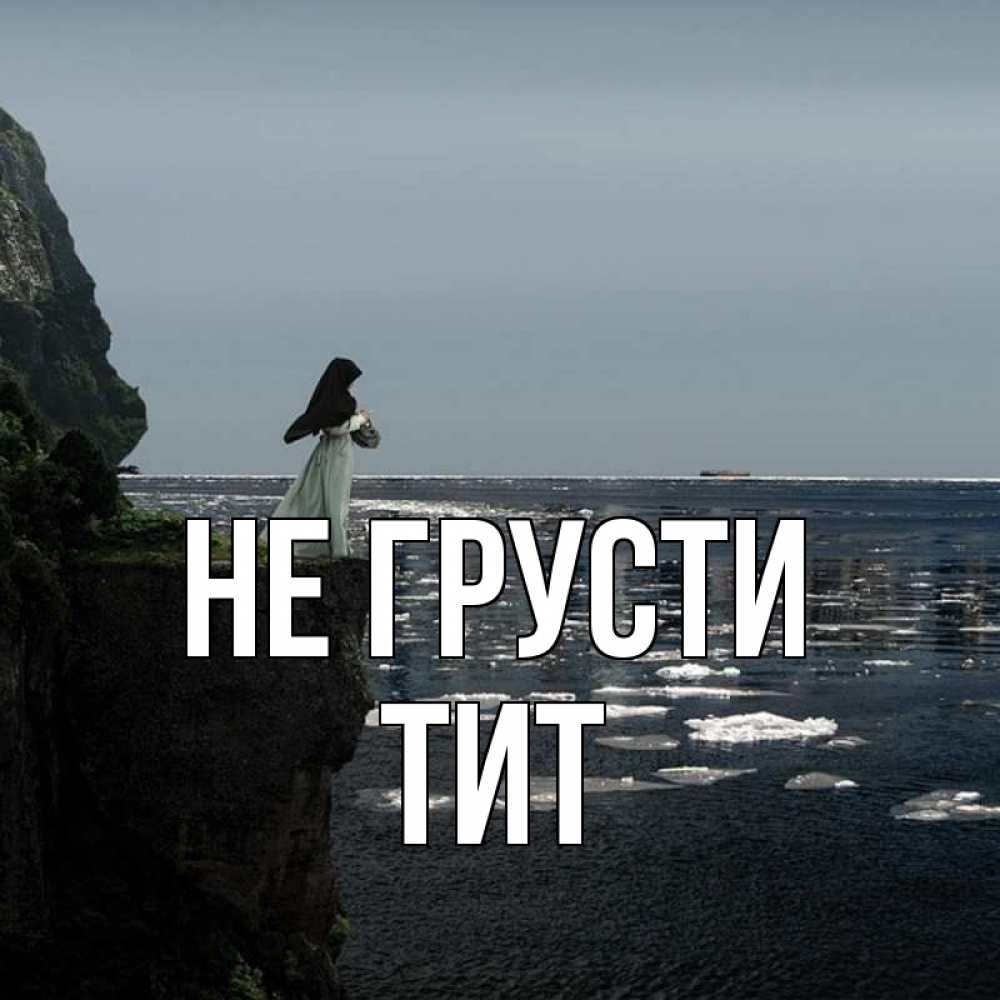 Открытка на каждый день с именем, Тит Не грусти весна лед тает Прикольная открытка с пожеланием онлайн скачать бесплатно 