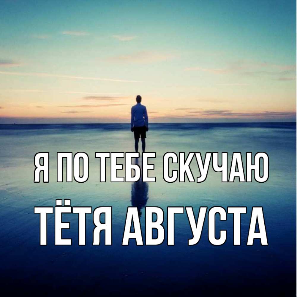 Открытка на каждый день с именем, Тётя-Августа Я по тебе скучаю зима Прикольная открытка с пожеланием онлайн скачать бесплатно 