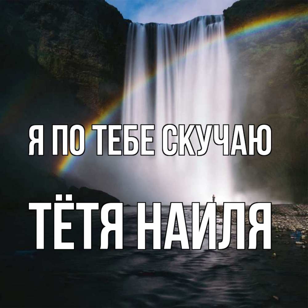Открытка на каждый день с именем, Тётя-Наиля Я по тебе скучаю иди скорее ко мне Прикольная открытка с пожеланием онлайн скачать бесплатно 