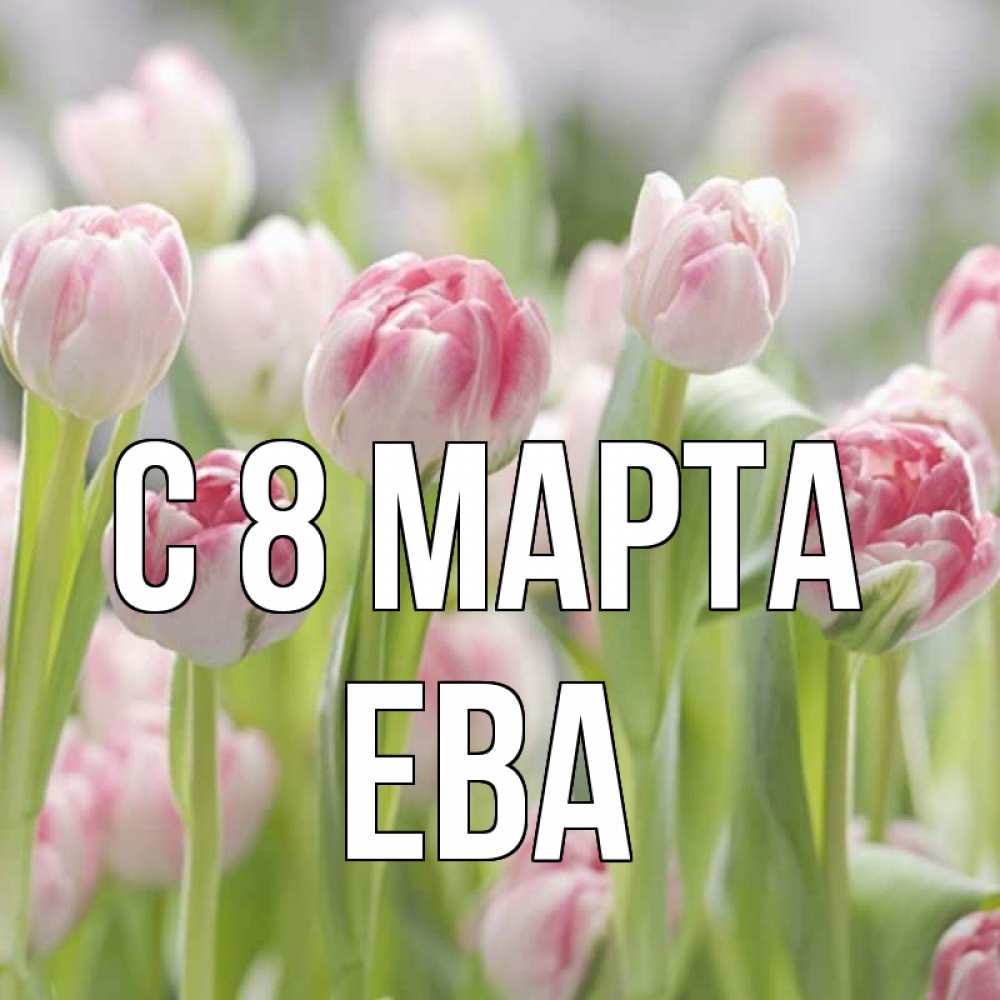 с 8 марта ева