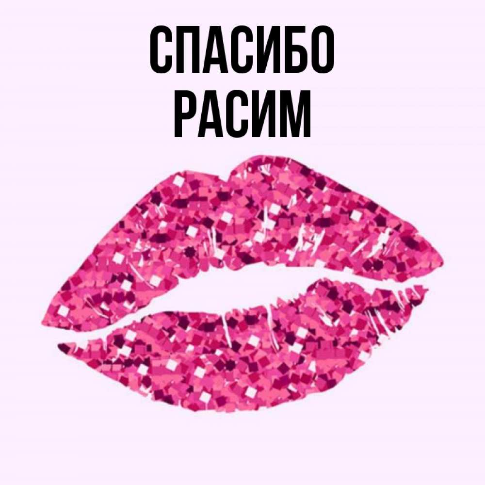 Спасибо целую картинки. Спасибо целую картинки
