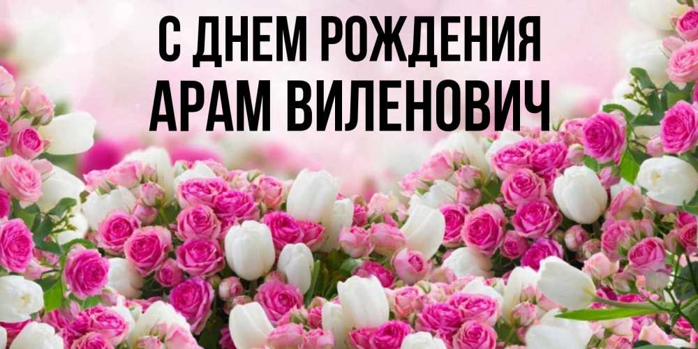 Картинка С днем рождения, Арам Виленович