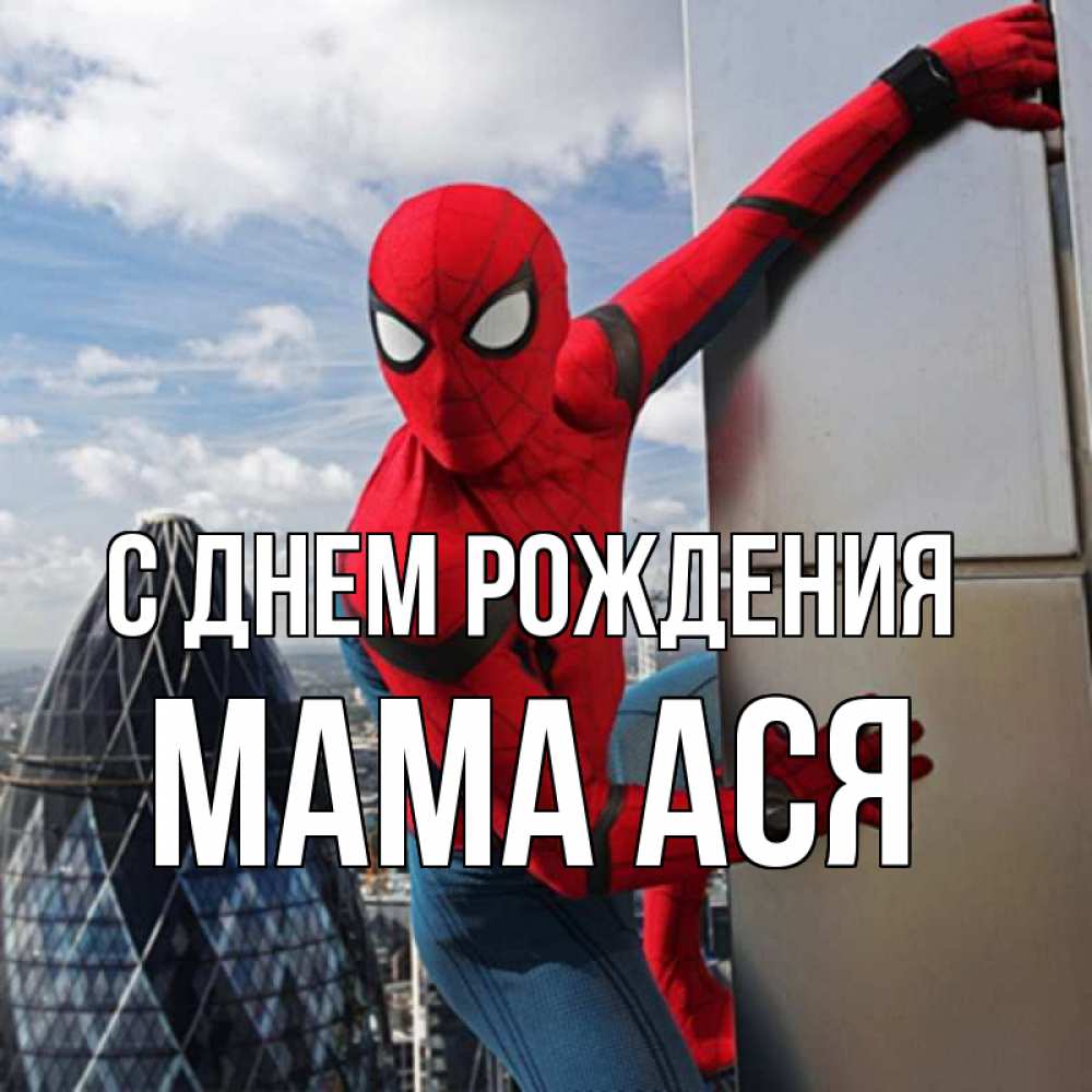 Открытка на каждый день с именем, Мама-Ася С днем рождения Марвел Прикольная открытка с пожеланием онлайн скачать бесплатно 