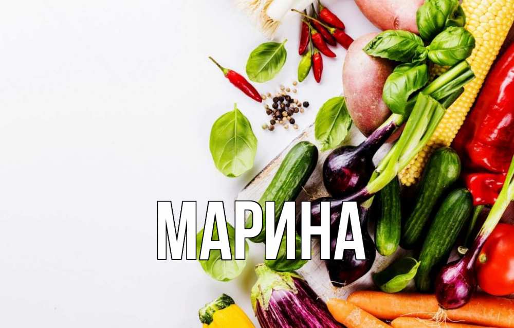 Открытка на каждый день с именем, Марина Главная день вегана Прикольная открытка с пожеланием онлайн скачать бесплатно 