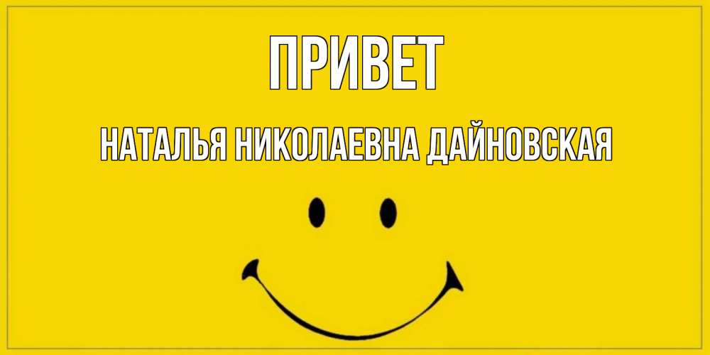 Привет Наталья