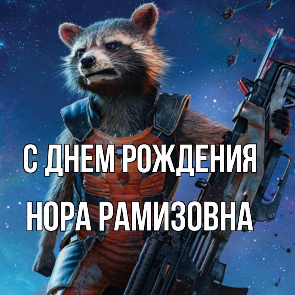 Картинка С днем рождения, Нора Рамизовна
