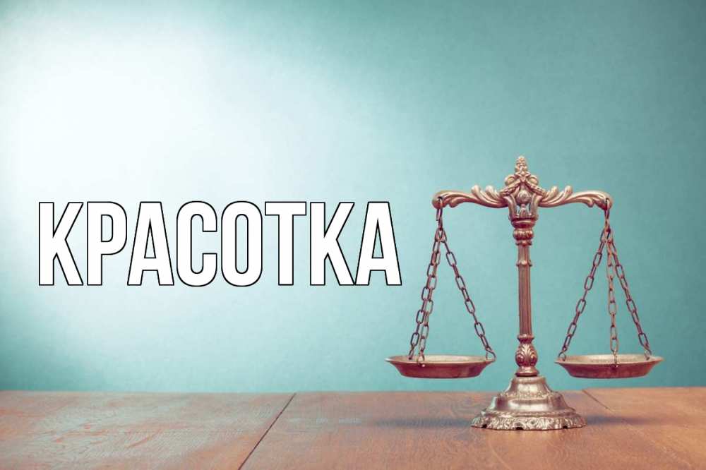 Открытка на каждый день с именем, красотка Главная с днем юриста Прикольная открытка с пожеланием онлайн скачать бесплатно 