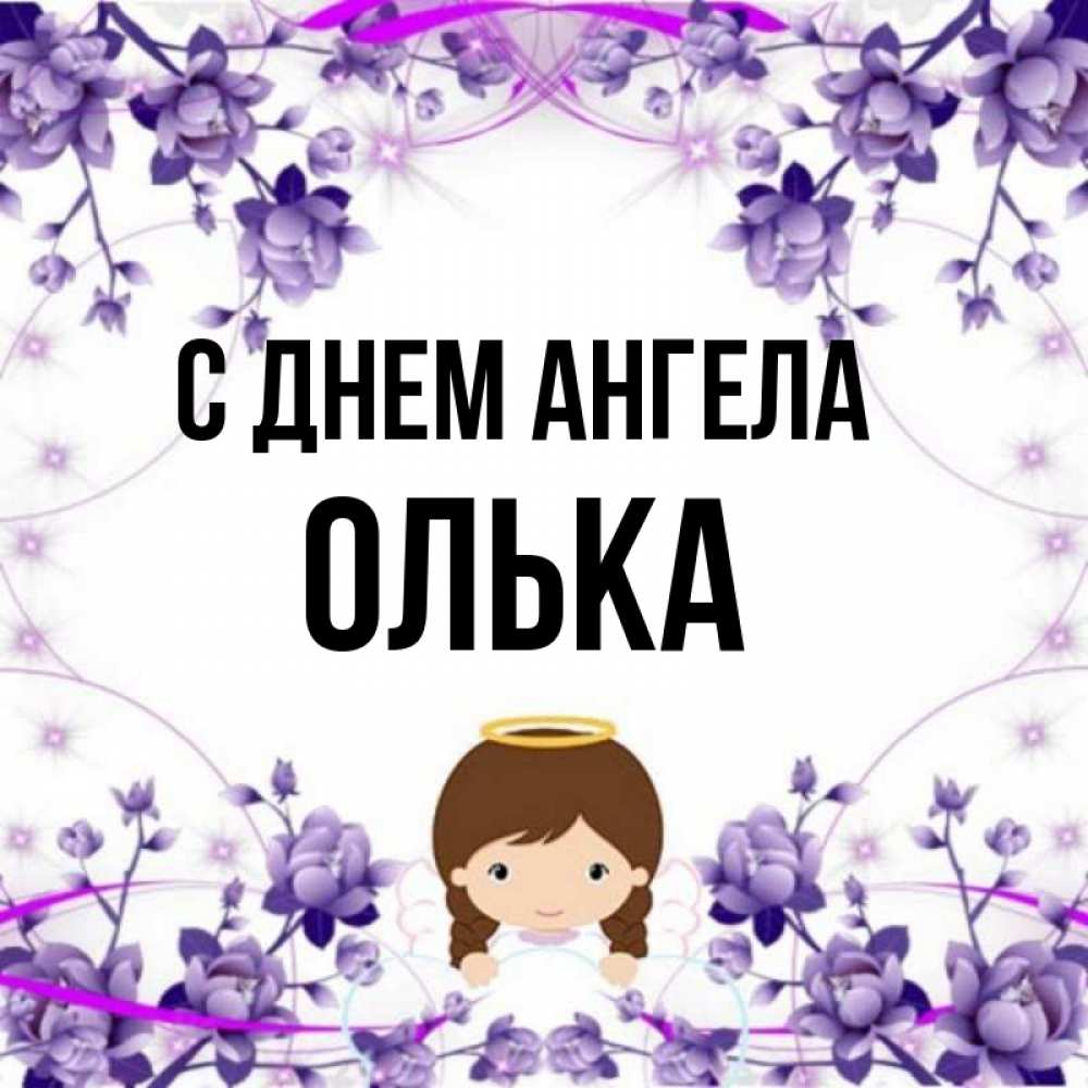 Олька картинки. Олька. Кружка не подарок. Олька имя. Логотип имени ольга.