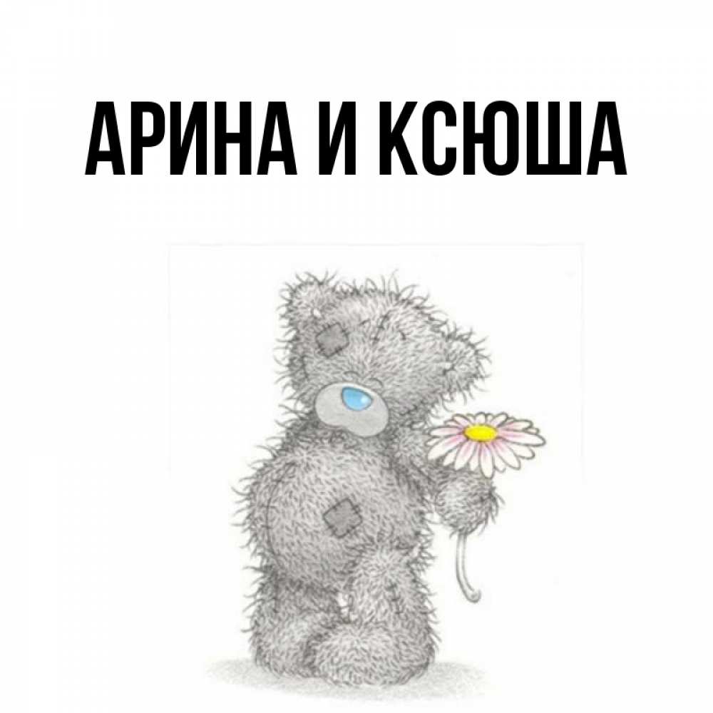 Открытка на каждый день с именем, Арина-и-Ксюша Главная мысли только о тебе Прикольная открытка с пожеланием онлайн скачать бесплатно 