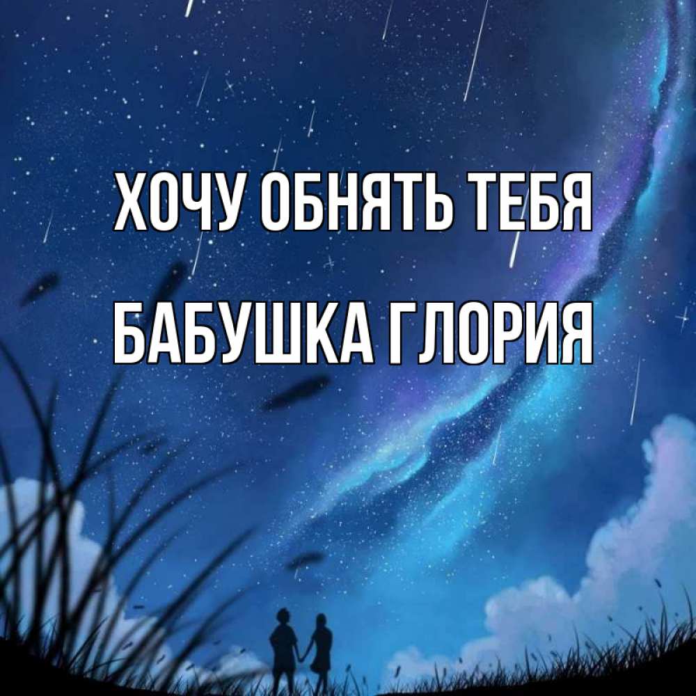 Открытка на каждый день с именем, Бабушка-Глория Хочу обнять тебя камыши Прикольная открытка с пожеланием онлайн скачать бесплатно 