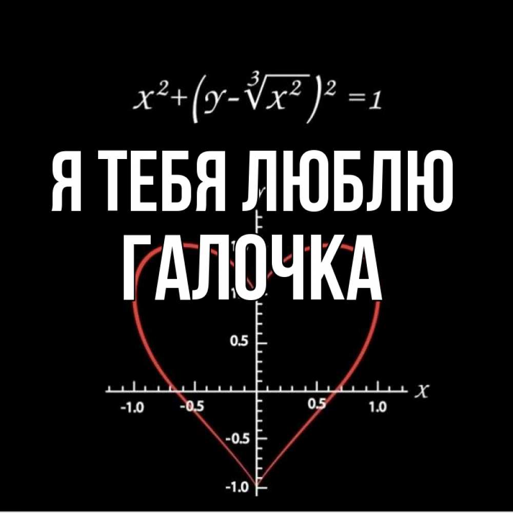 Картинка Я тебя люблю, Галочка