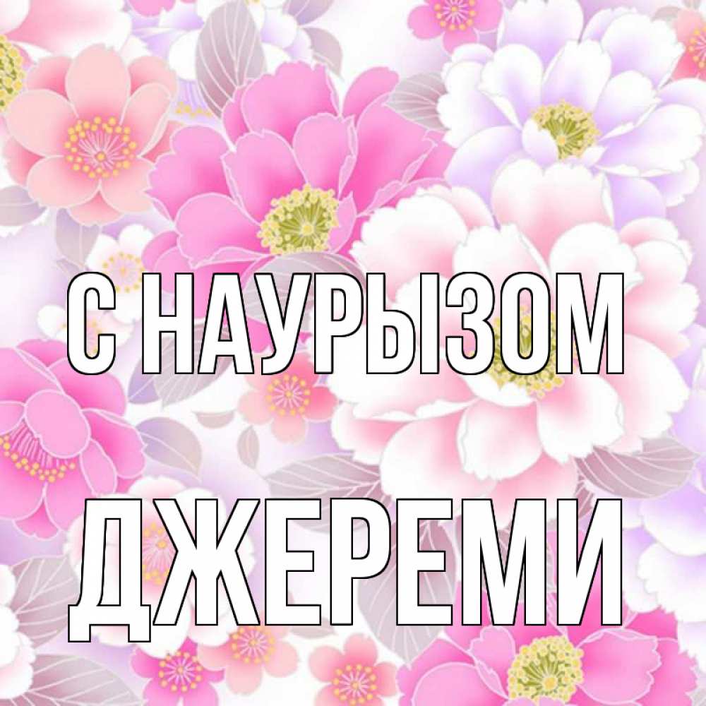 Открытка на каждый день с именем, Джереми С наурызом для женщин Прикольная открытка с пожеланием онлайн скачать бесплатно 