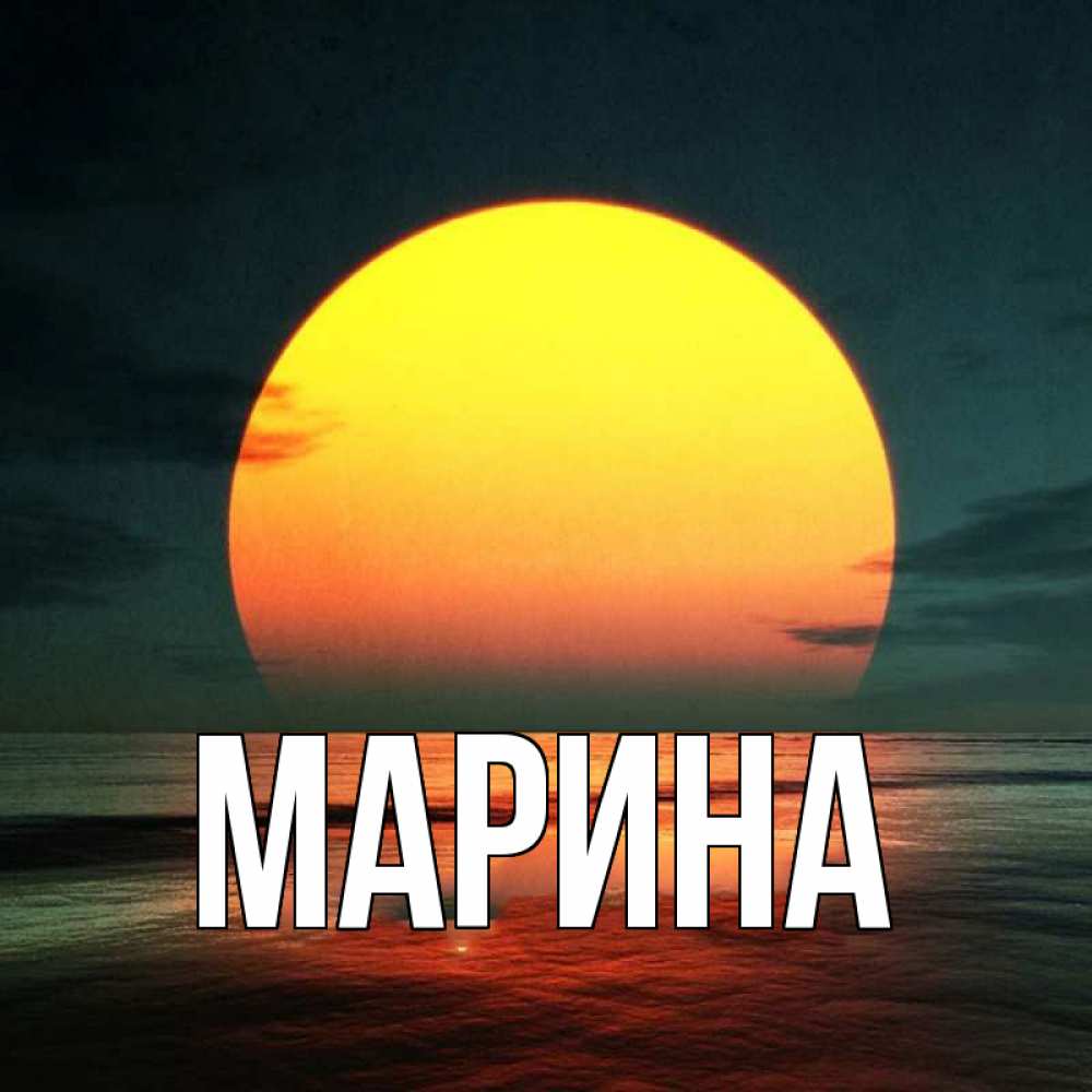 Открытка на каждый день с именем, Марина Главная огромный диск солнц Прикольная открытка с пожеланием онлайн скачать бесплатно 