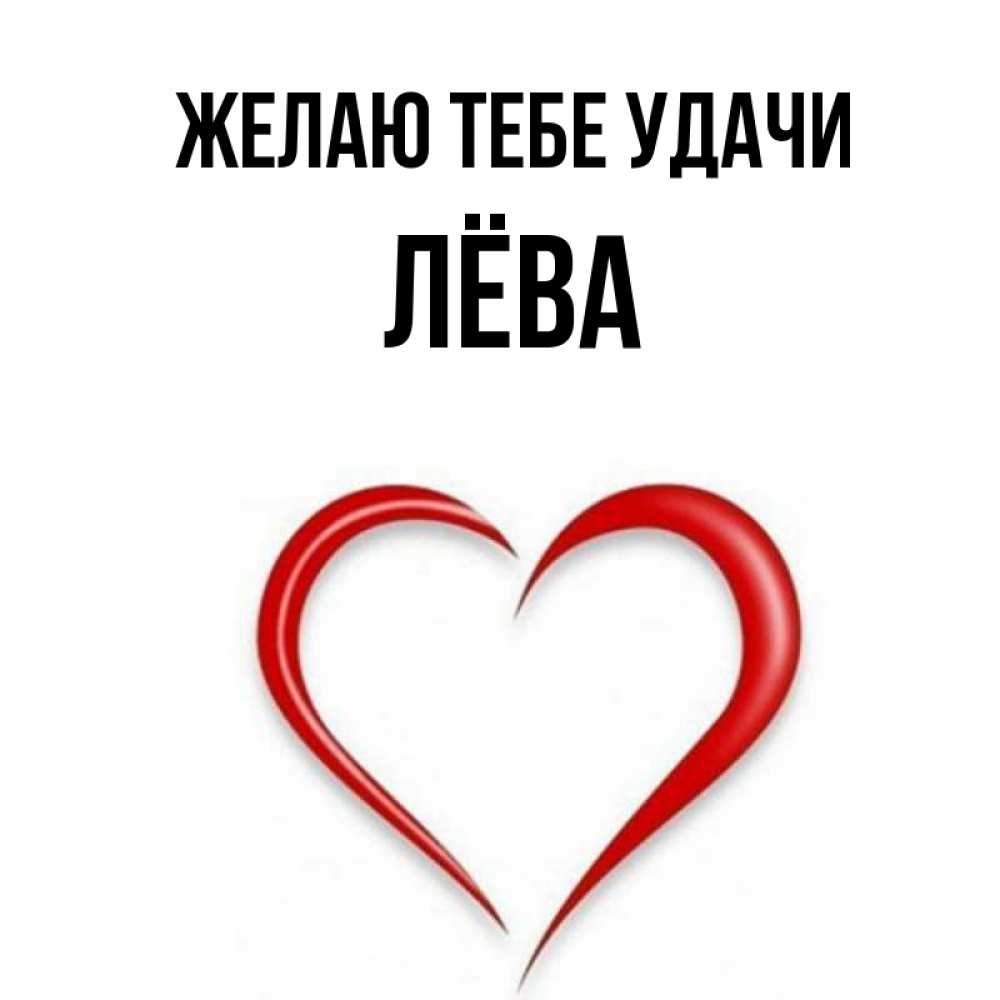 Имя лева