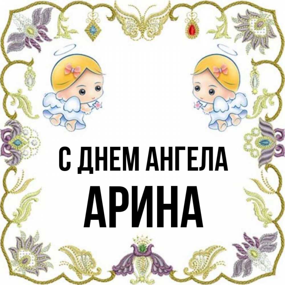 Именины арина картинки