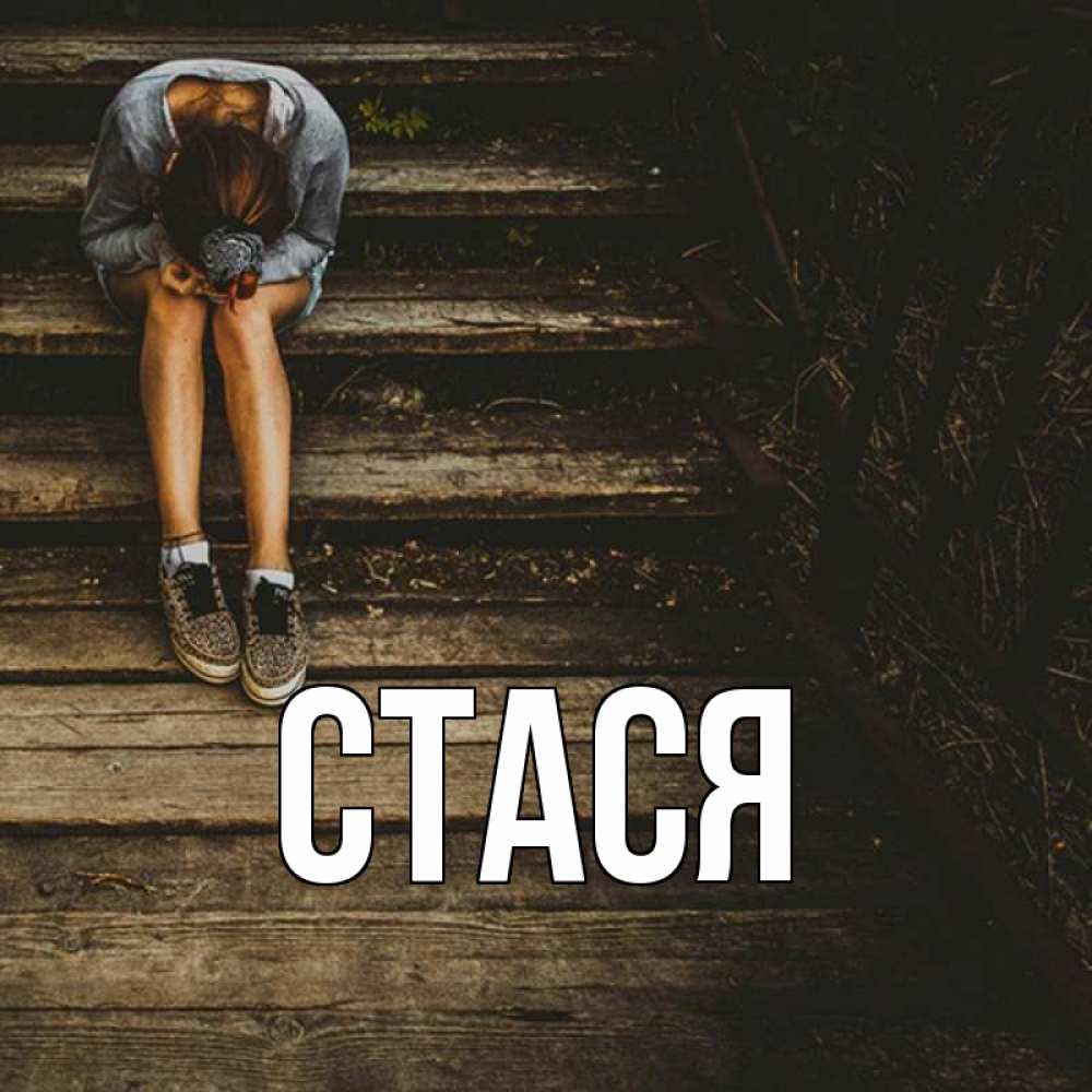 Стася имя. Деспот Алины.