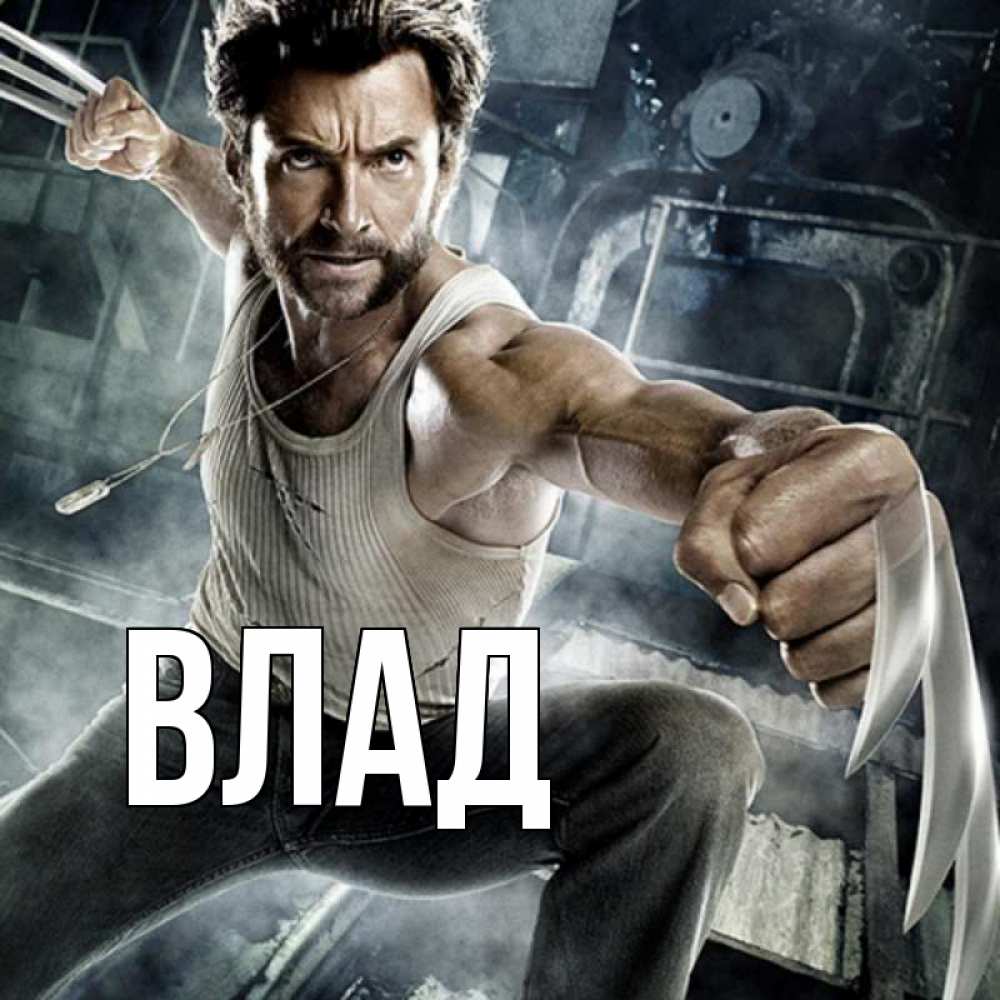 Картинка  с именем , Влад
