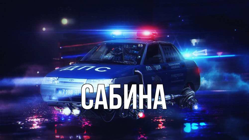 Открытка на каждый день с именем, Сабина Главная полиция Прикольная открытка с пожеланием онлайн скачать бесплатно 