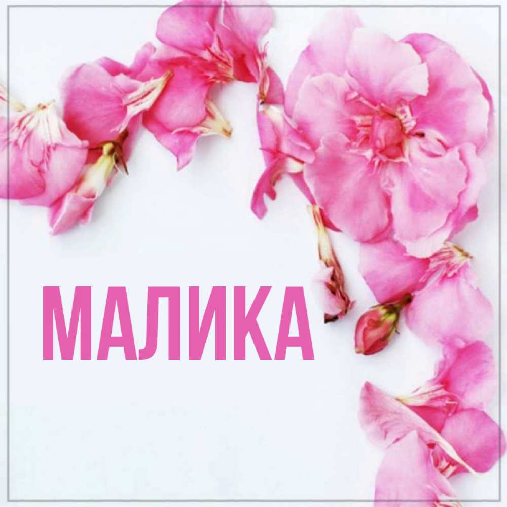 Картинки с именем малика